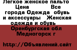 Легкое женское пальто › Цена ­ 1 500 - Все города Одежда, обувь и аксессуары » Женская одежда и обувь   . Оренбургская обл.,Медногорск г.